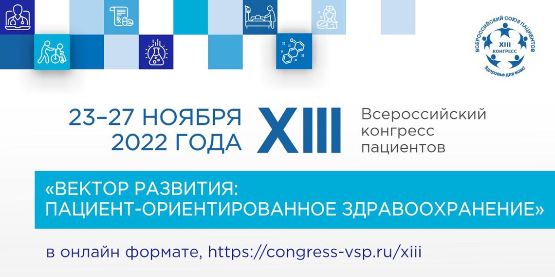 Всероссийский конгресс пациентов 2022 class=
